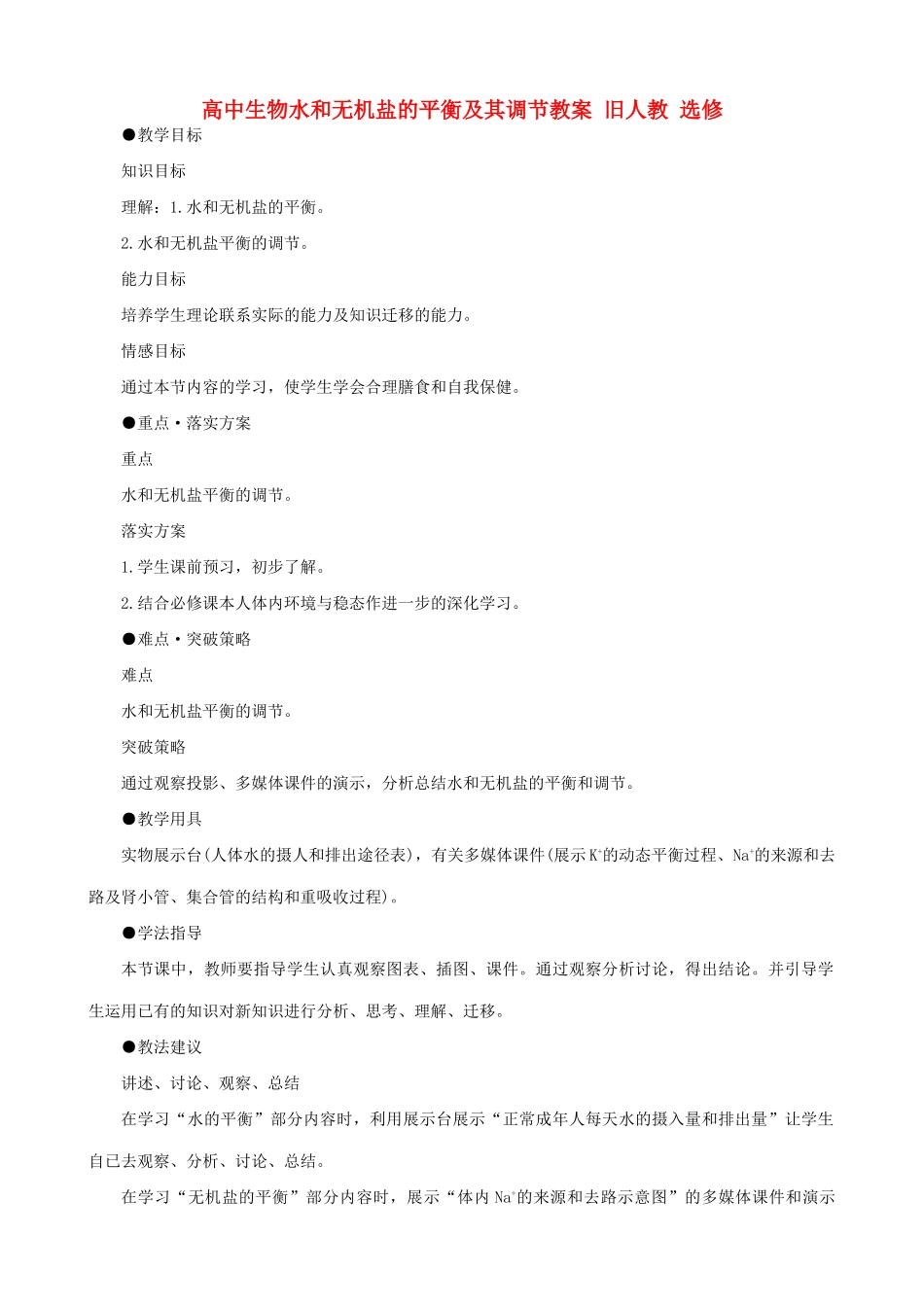 高中生物水和无机盐的平衡及其调节教案 旧人教 选修_第1页