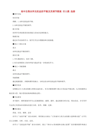 高中生物水和无机盐的平衡及其调节教案 旧人教 选修
