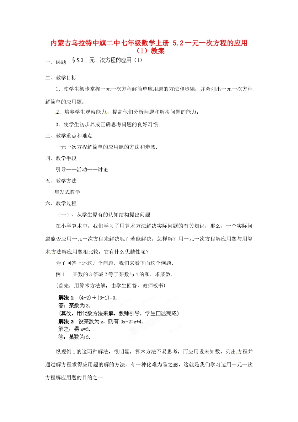 内蒙古乌拉特中旗二中七年级数学上册 5.2一元一次方程的应用（1）教案_第1页