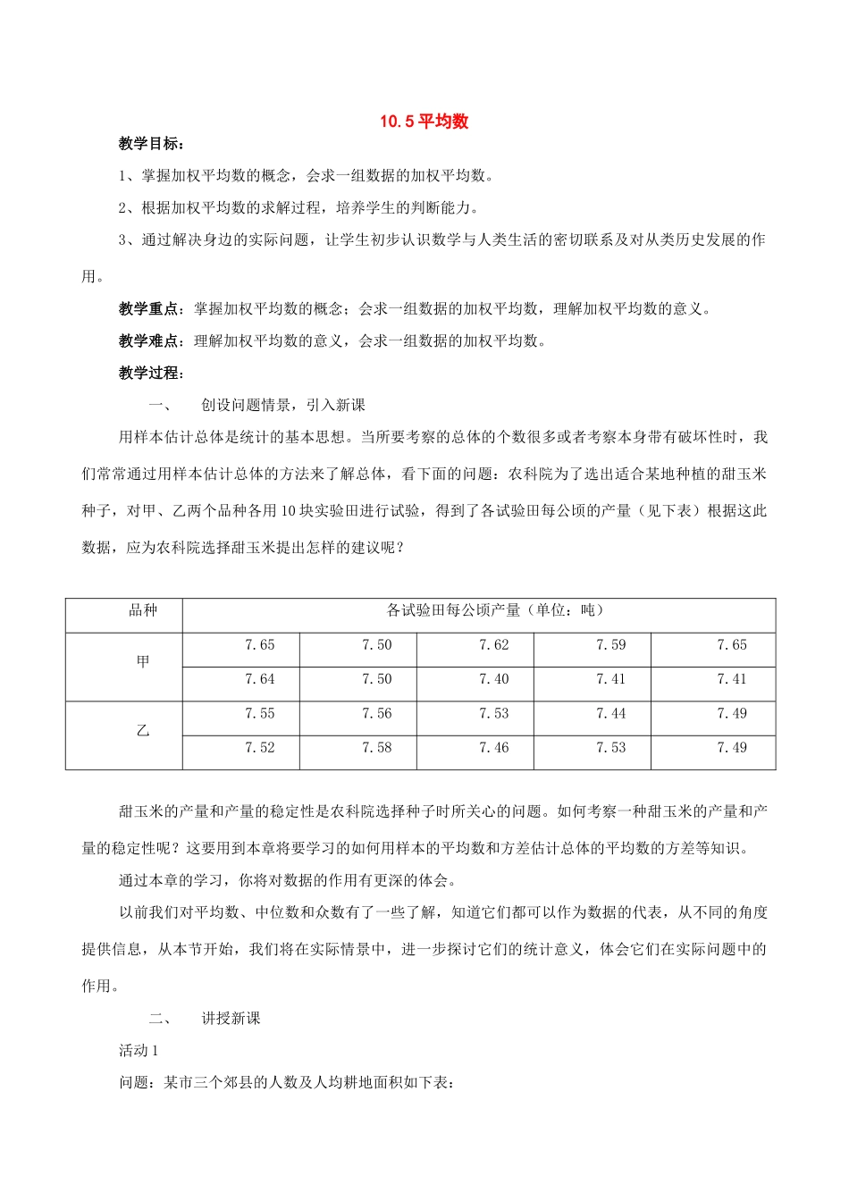 七年级数学下册：10.5平均数教案（北京课改版）_第1页