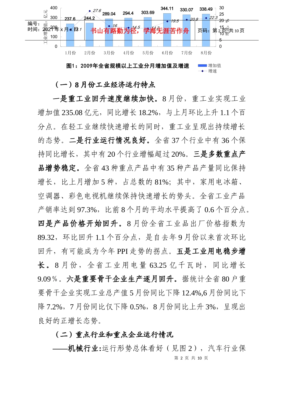 1-7月全省机械工业生产完成情况_第2页