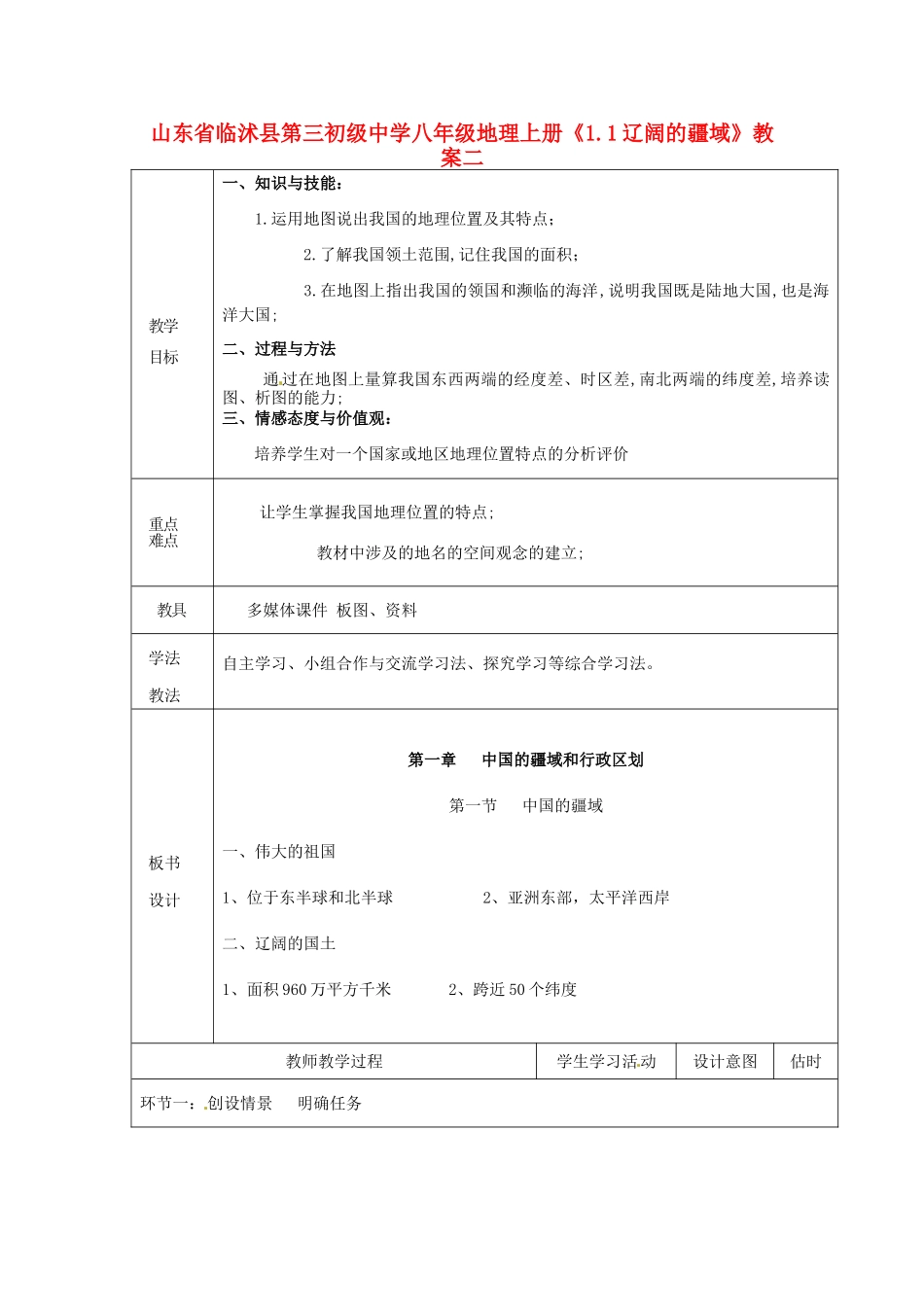 山东省临沭县第三初级中学八年级地理上册《1.1辽阔的疆域》教案二_第1页