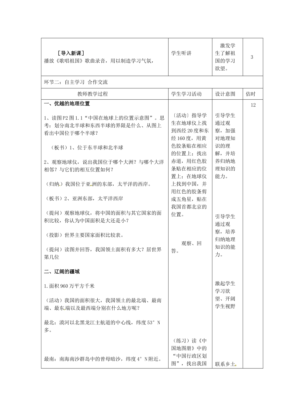 山东省临沭县第三初级中学八年级地理上册《1.1辽阔的疆域》教案二_第2页