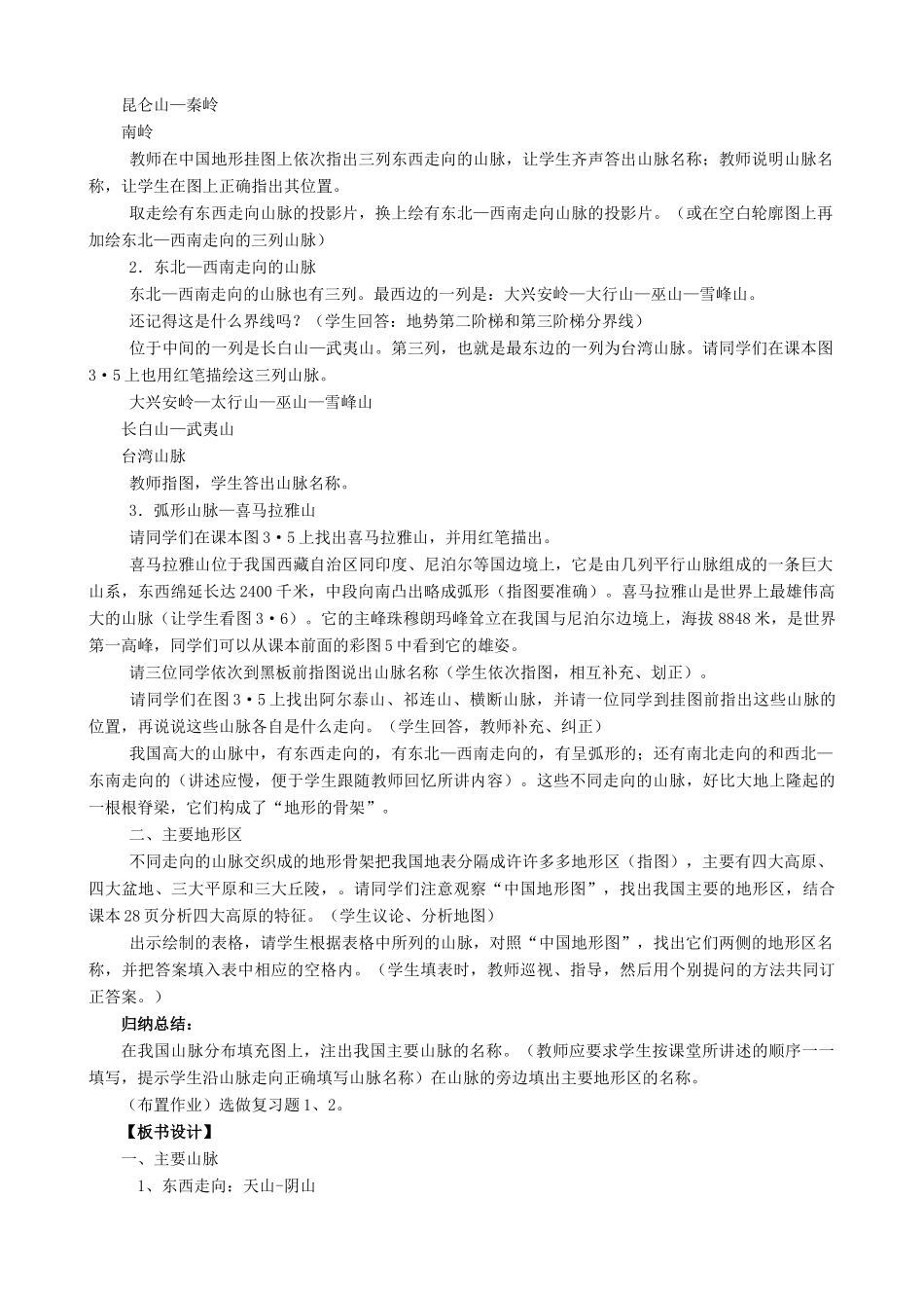 山东省枣庄市峄城区吴林街道中学八年级地理上册《2.2 地形分布》教案   新人教版_第2页