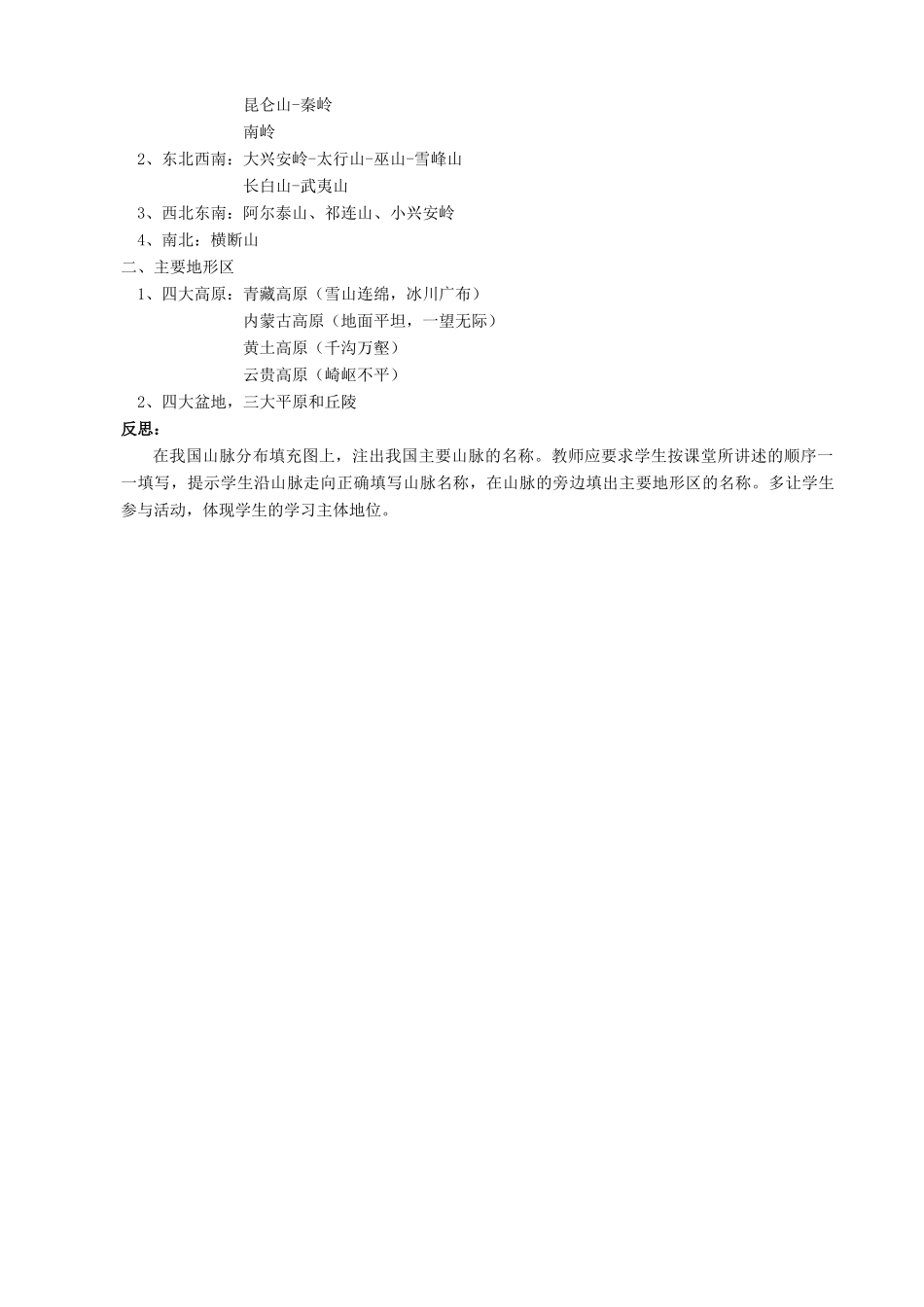 山东省枣庄市峄城区吴林街道中学八年级地理上册《2.2 地形分布》教案   新人教版_第3页