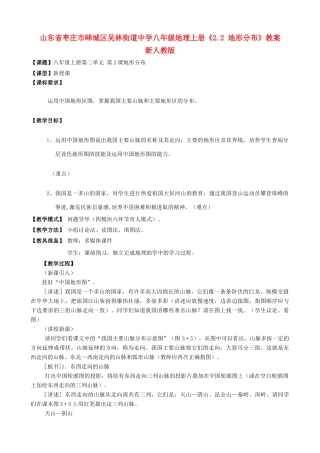 山东省枣庄市峄城区吴林街道中学八年级地理上册《2.2 地形分布》教案   新人教版