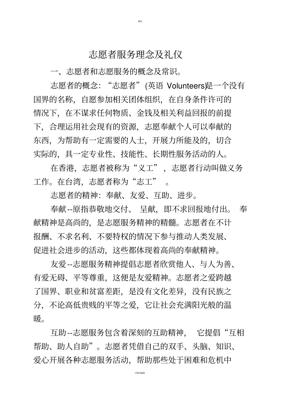 志愿者理念及服务礼仪(培训讲义)_第1页