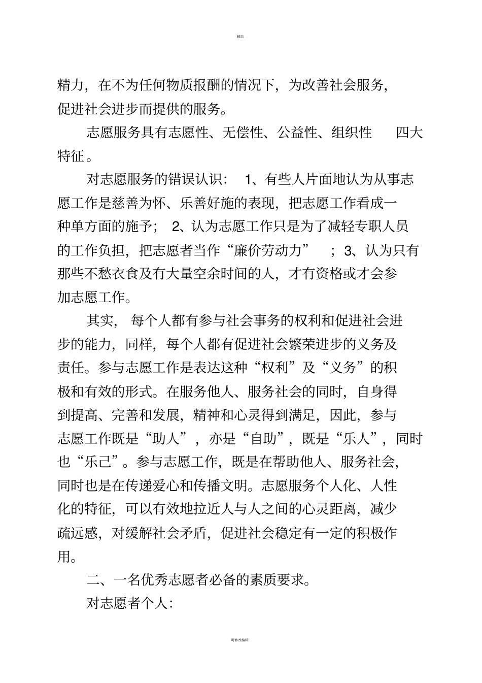 志愿者理念及服务礼仪(培训讲义)_第3页