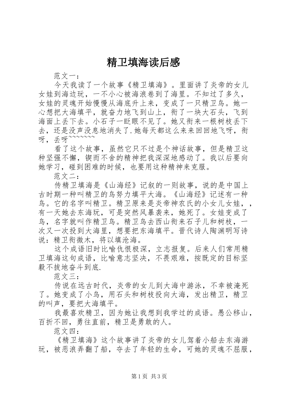 精卫填海读后感 _第1页