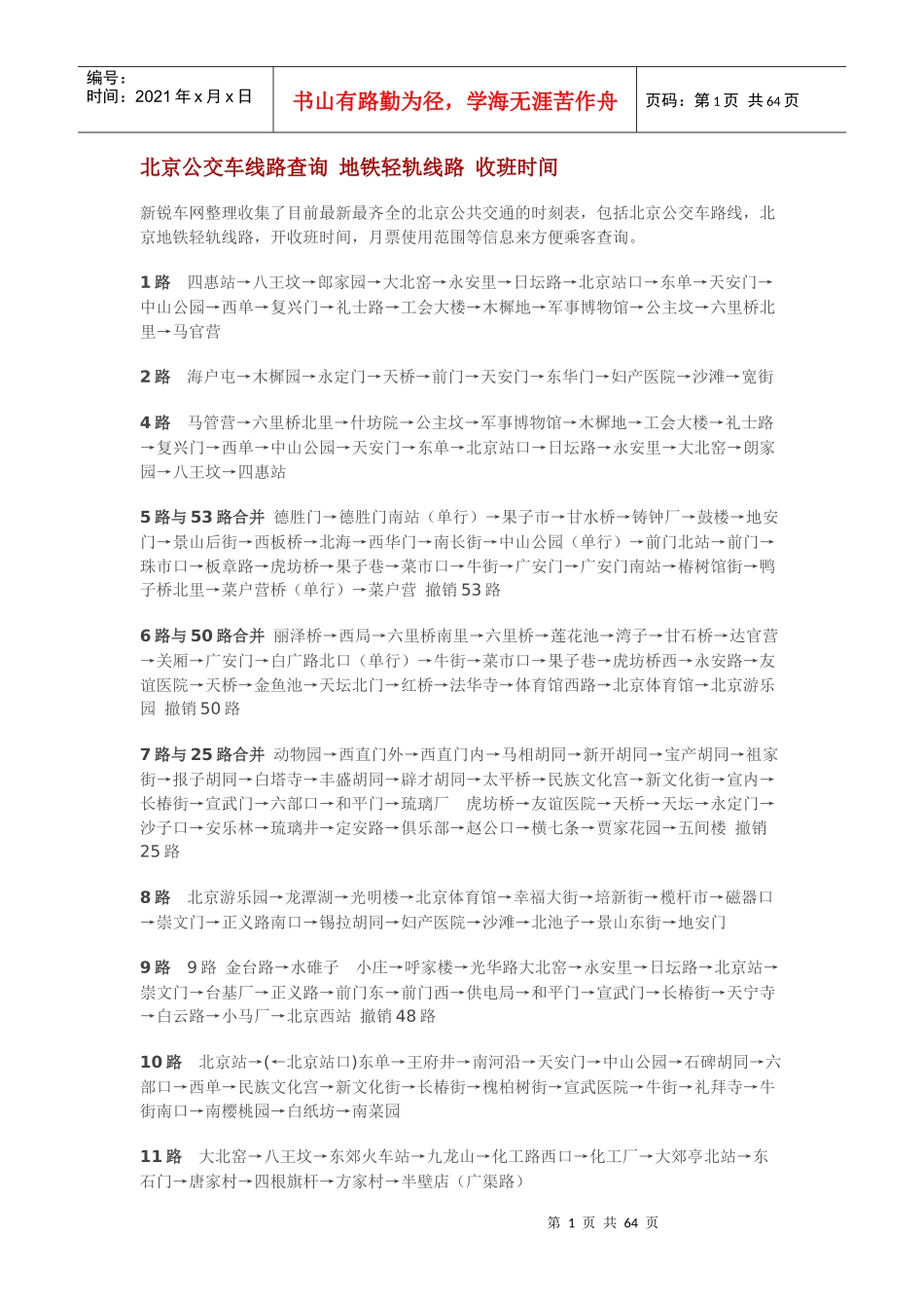 北京公交路线电子版_第1页