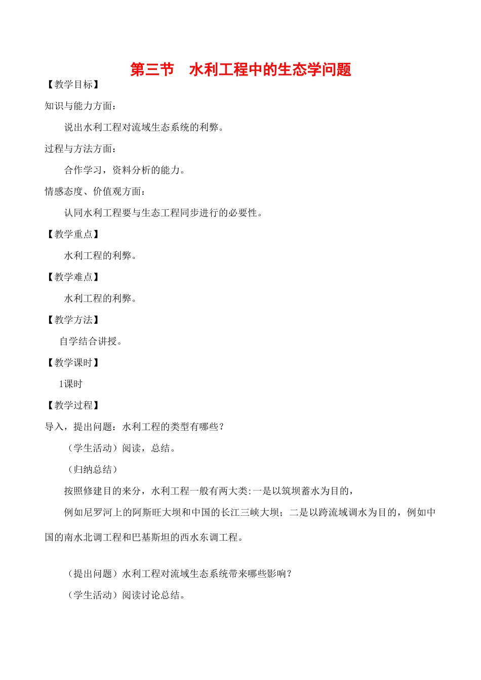 高中生物 5.3《水利工程中的生态学问题》教案浙教版选修三_第1页
