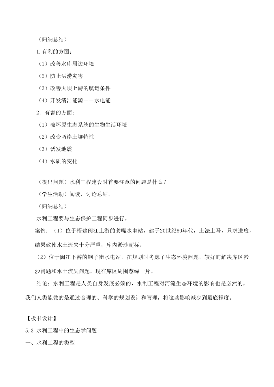 高中生物 5.3《水利工程中的生态学问题》教案浙教版选修三_第2页