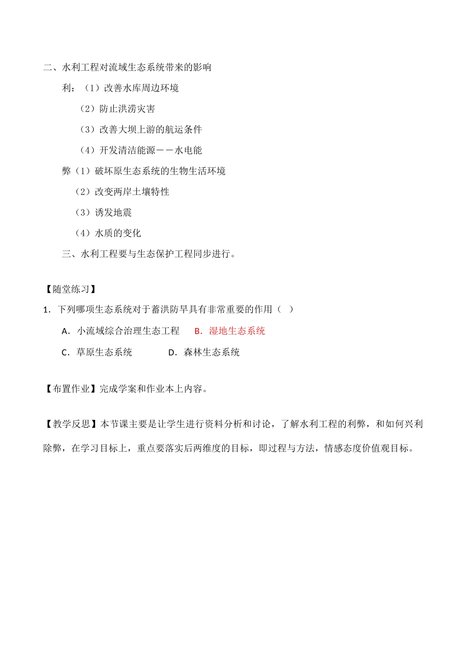 高中生物 5.3《水利工程中的生态学问题》教案浙教版选修三_第3页