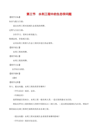高中生物 5.3《水利工程中的生态学问题》教案浙教版选修三