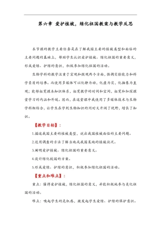 人教版七年级上册生物爱护植被,绿化祖国教案与教学反思精品教案