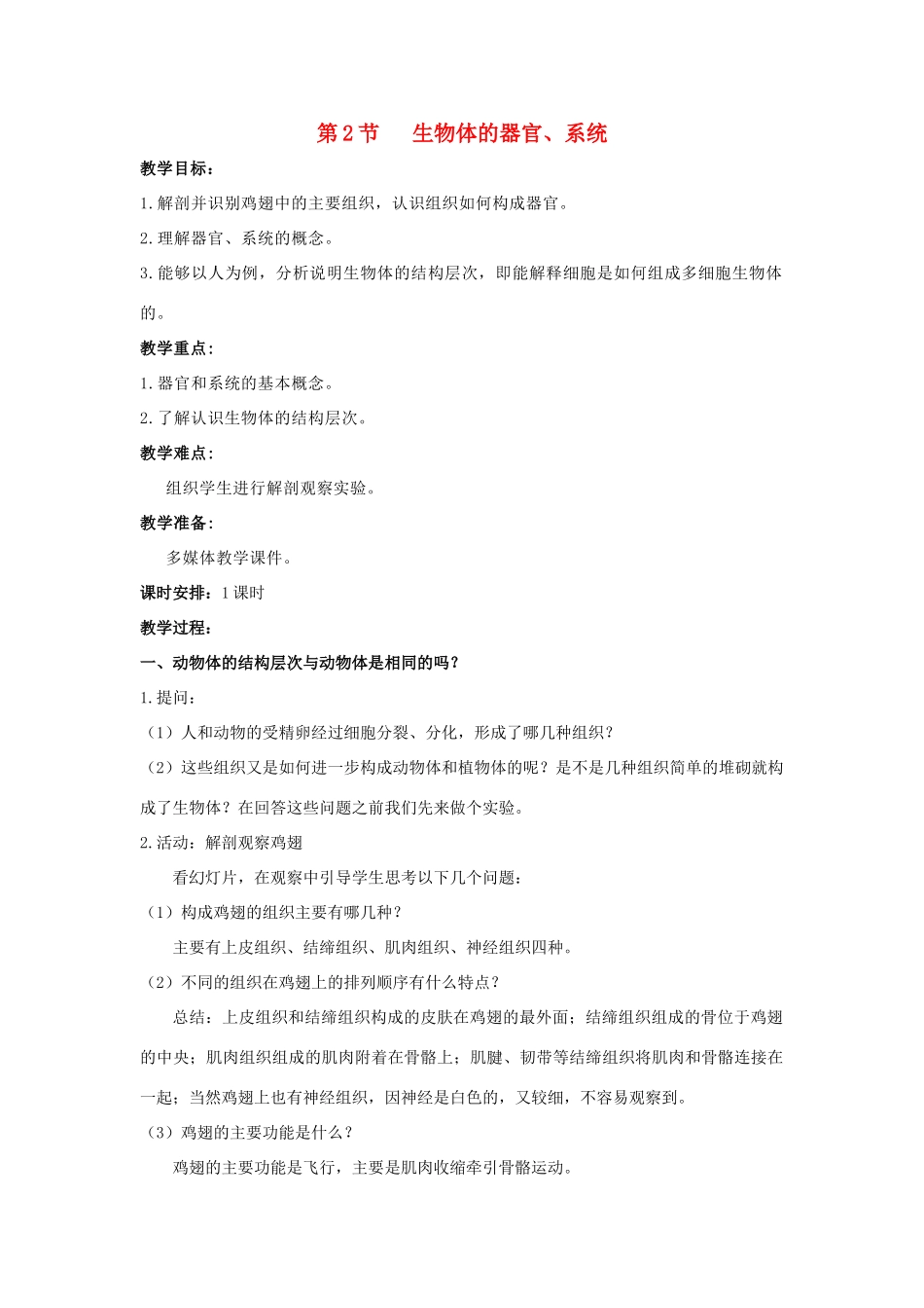 七年级生物上册 4.2 生物体的器官、系统教案（1） 北师大版-北师大版初中七年级上册生物教案_第1页