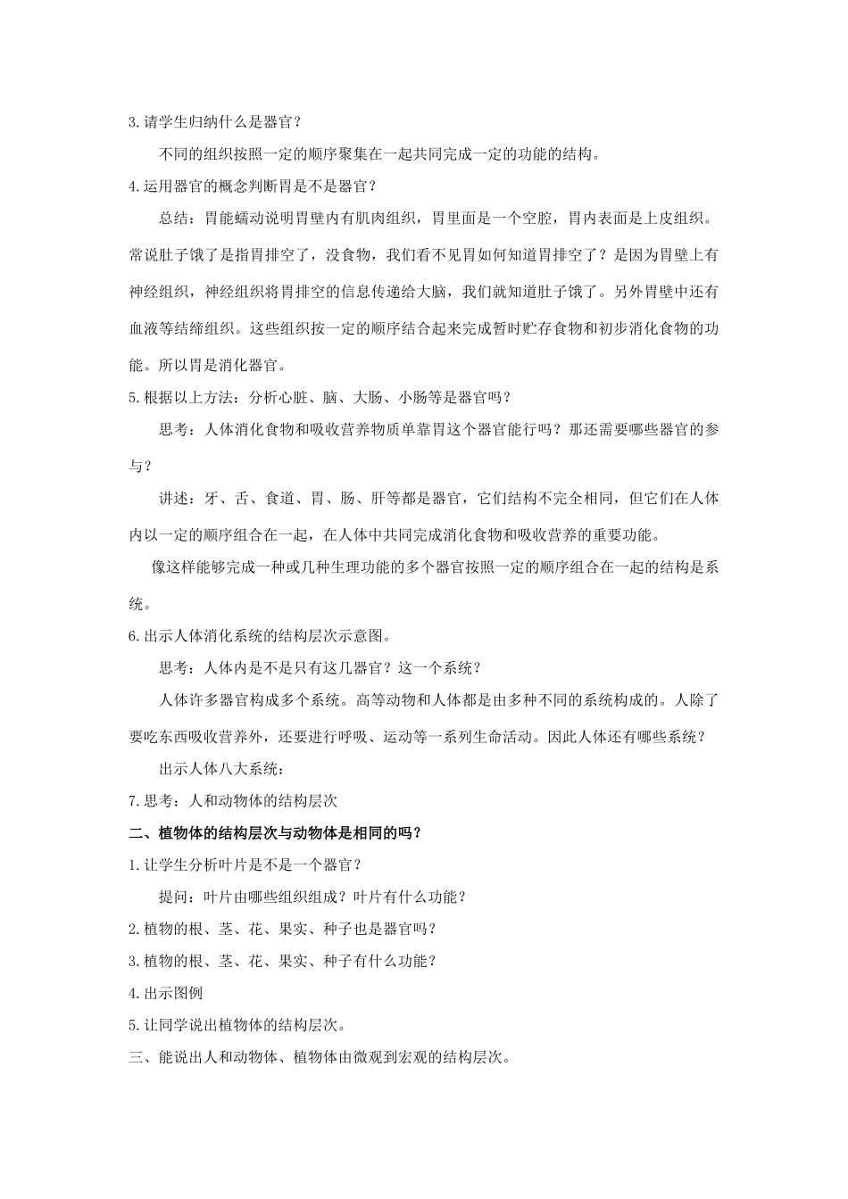七年级生物上册 4.2 生物体的器官、系统教案（1） 北师大版-北师大版初中七年级上册生物教案_第2页