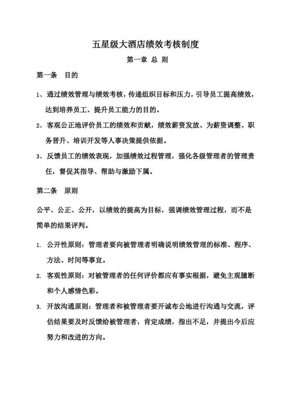 五星级大酒店绩效考核制度_第1页