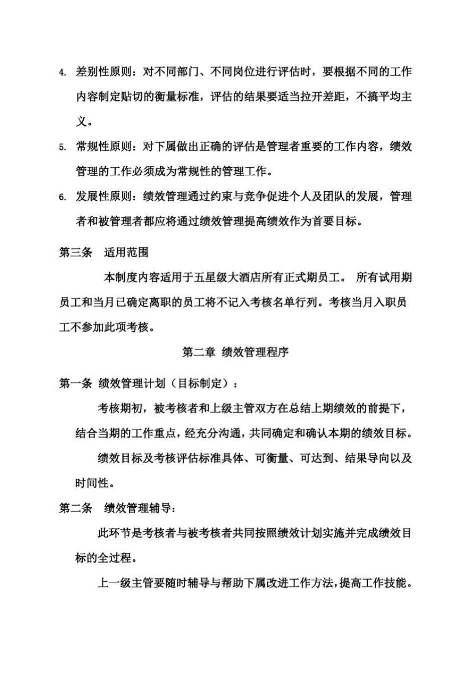 五星级大酒店绩效考核制度_第2页