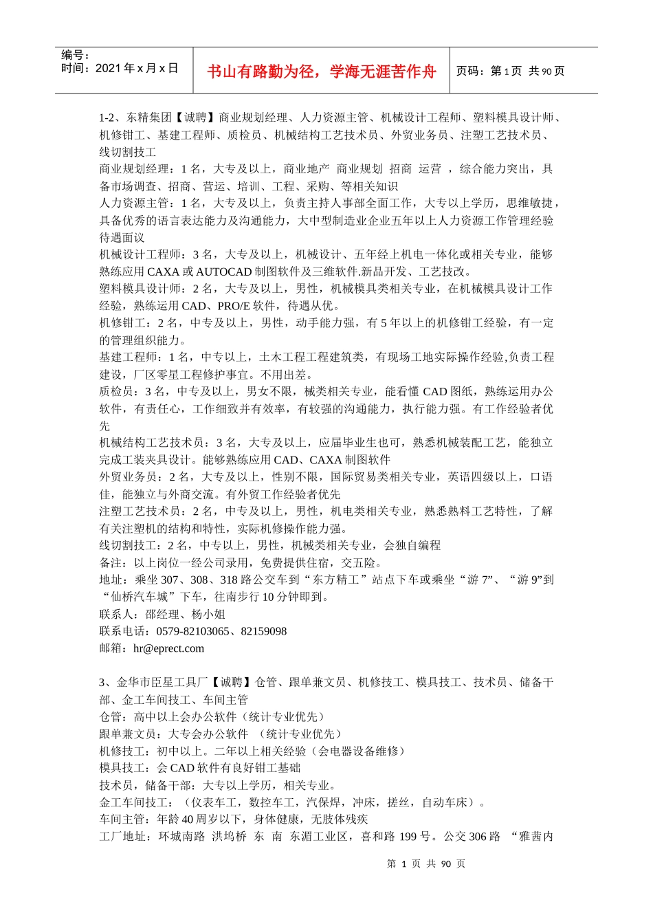 人力资源主管、机械设计工程师、塑料模具设计师、_第1页