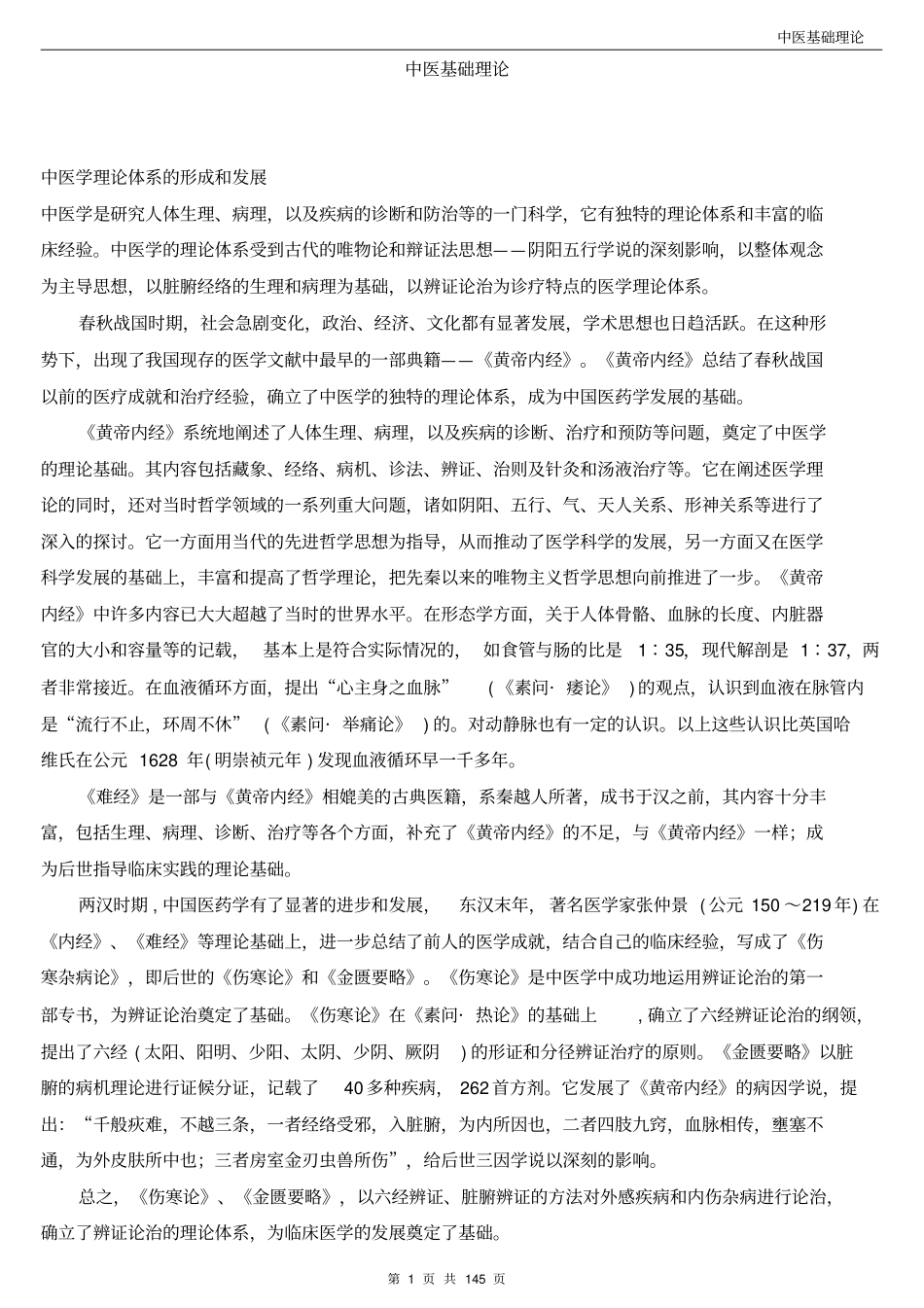 中医基础理论(五版教材)_第1页
