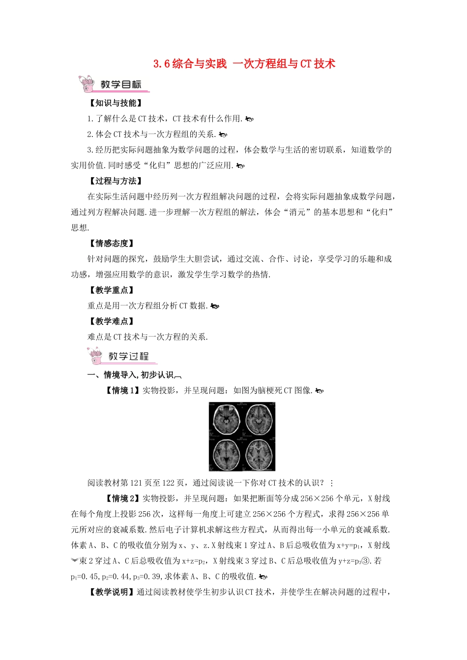 七年级数学上册 第3章 一次方程与方程组3.6 综合与实践 一次方程组与CT技术教案 （新版）沪科版-（新版）沪科版初中七年级上册数学教案_第1页