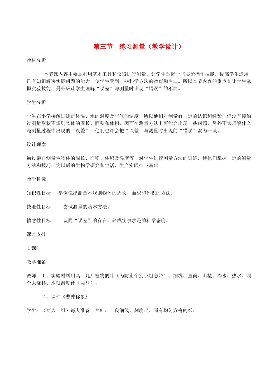 七年级生物上册《1.3 练习测量》教案1 冀教版_第1页