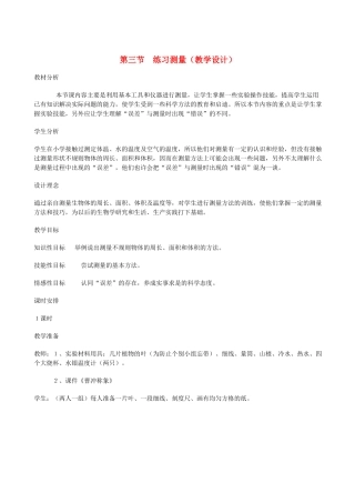 七年级生物上册《1.3 练习测量》教案1 冀教版