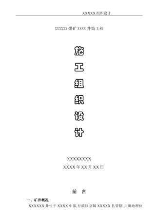 XX煤矿井筒施工组织设计(DOC71页)