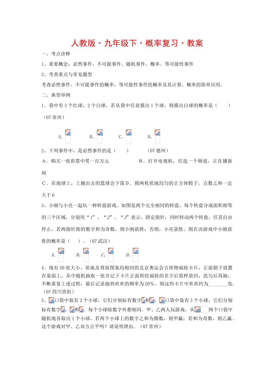 九年级数学下册概率复习•教案_第1页