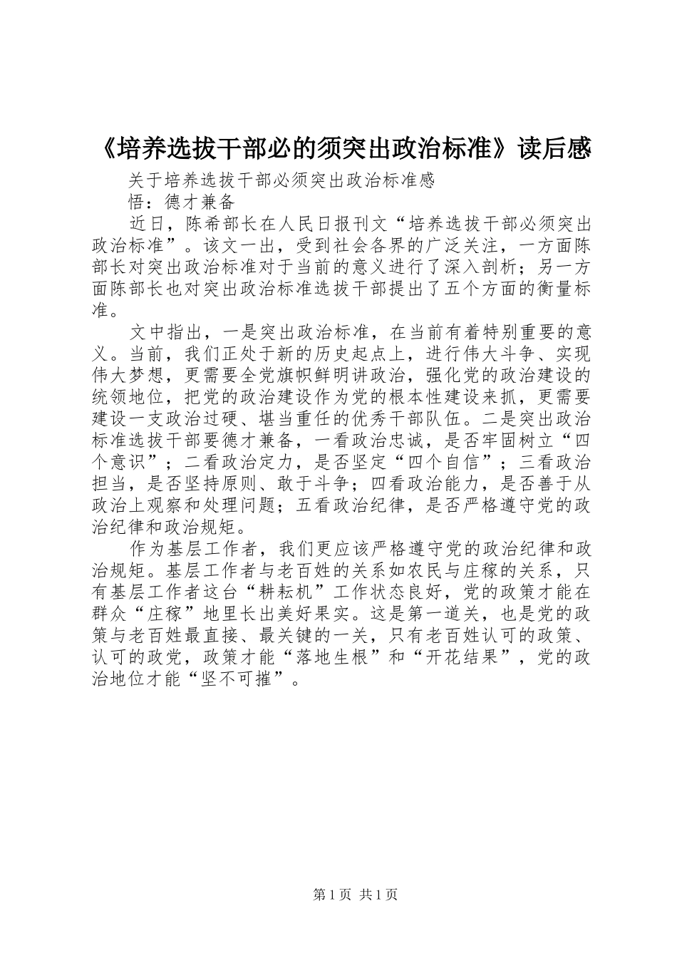 《培养选拔干部必的须突出政治标准》读后感 _第1页