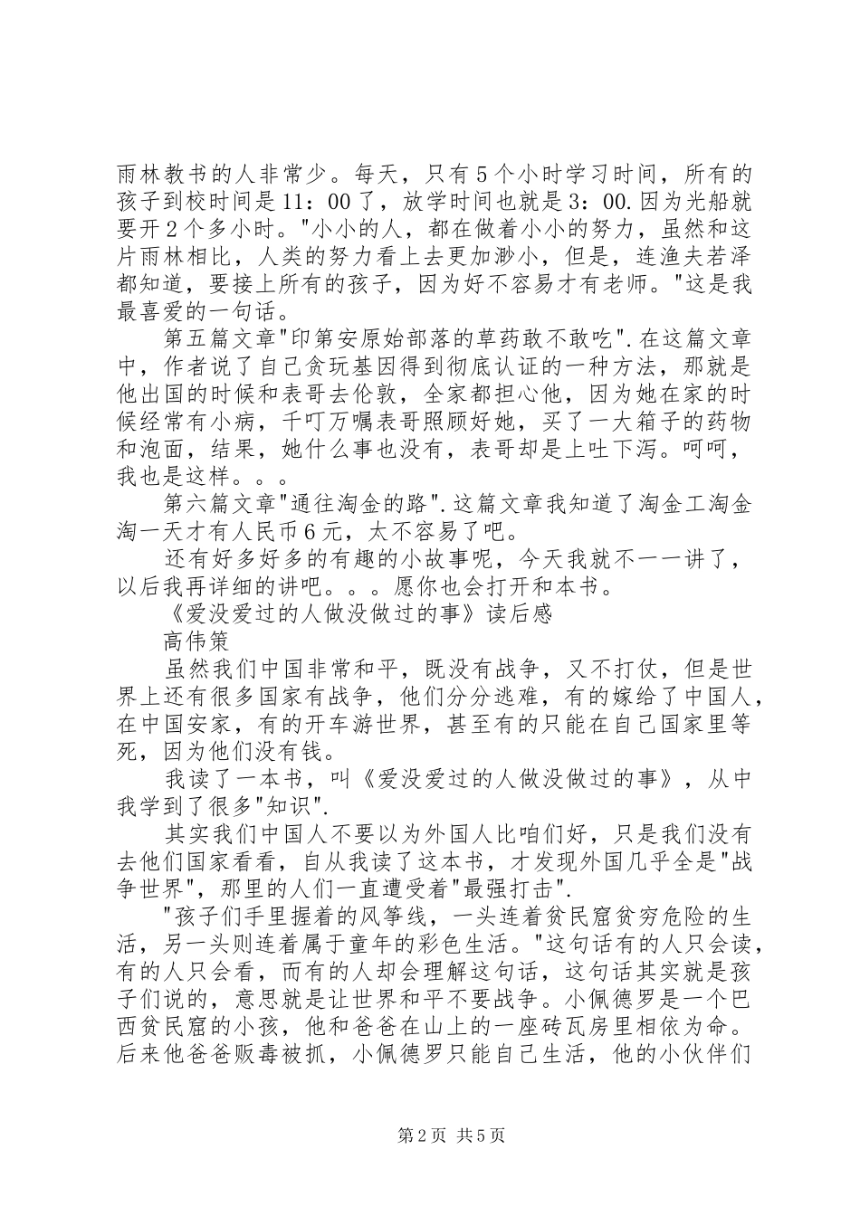 《爱没爱过的人做没做过的事》读后感 _第2页