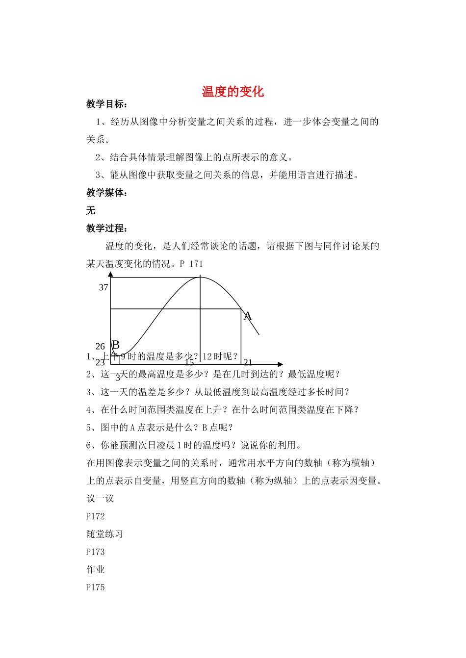 七年级数学下册 温度的变化教案 北师大版_第1页