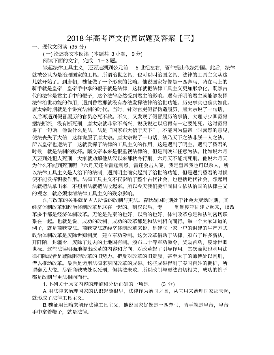 2018年高考语文仿真试题及答案【三】A_第1页