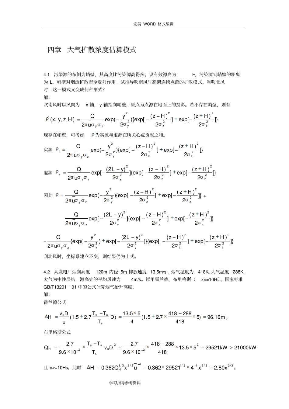 大气污染课后答案解析4章_第1页