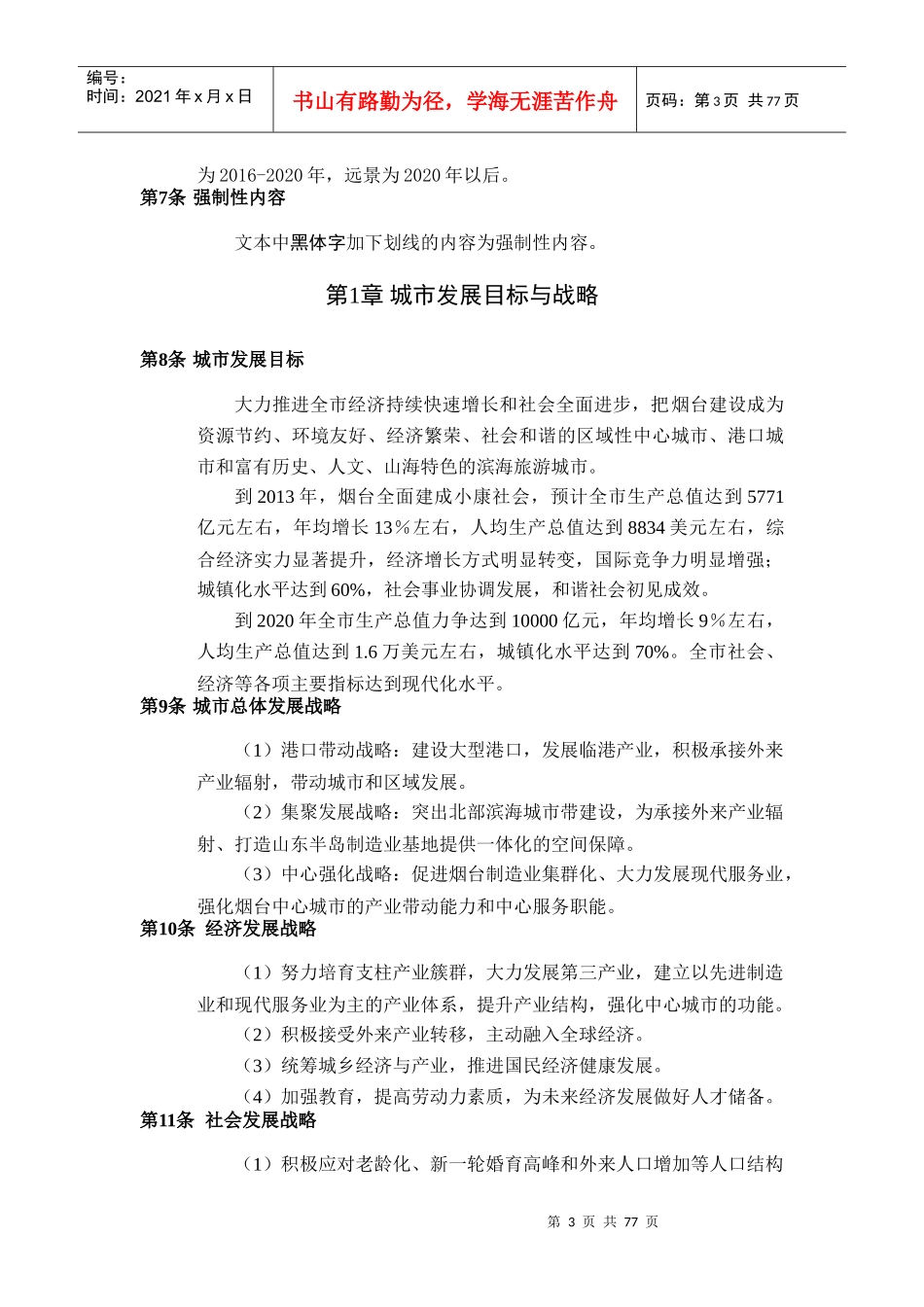 XXXX年山东省烟台市城市总体规划(76_第3页