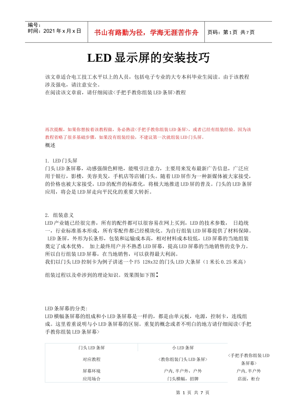 p10单色LED显示屏的安装技巧_第1页