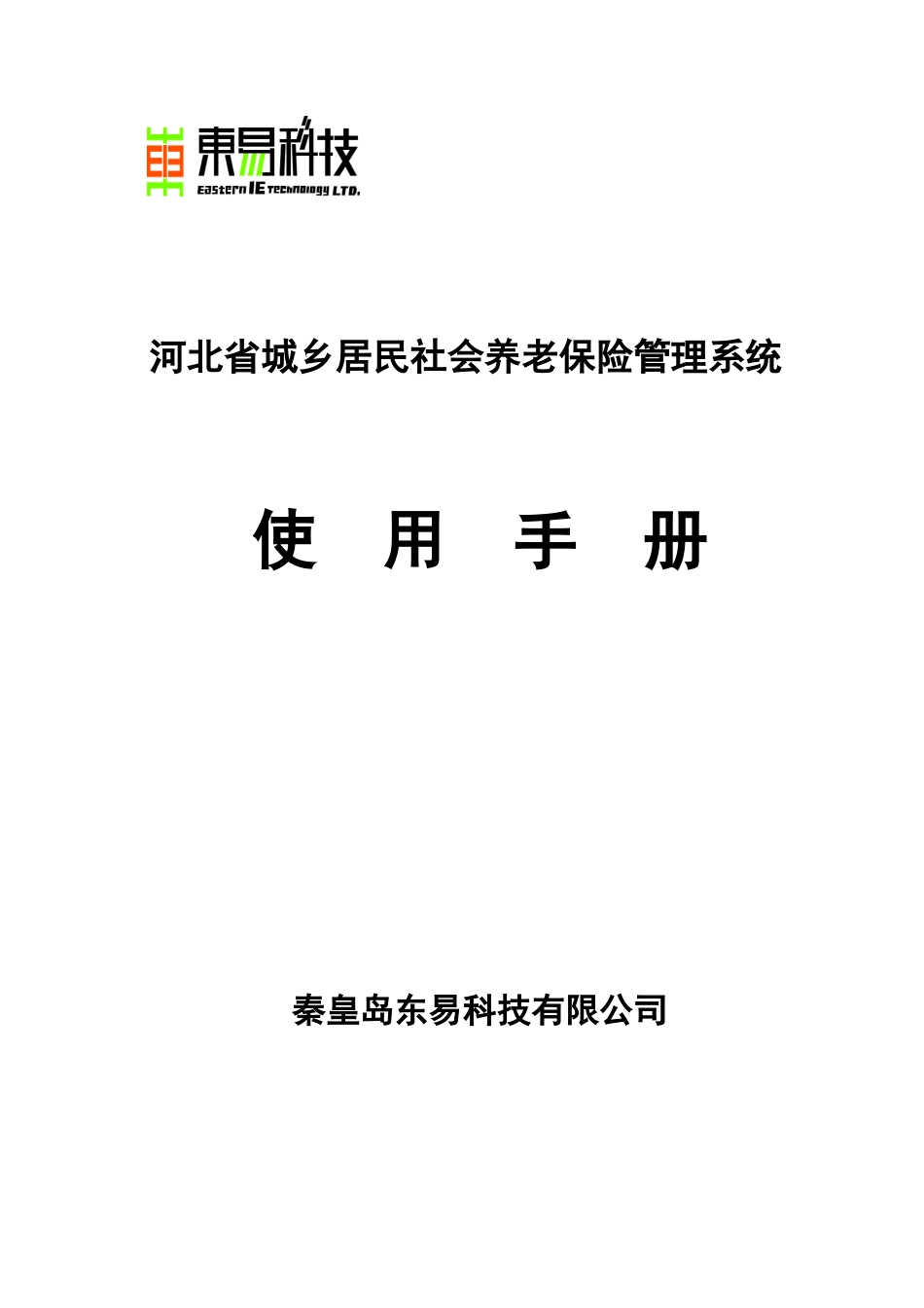 KF2010003--东易科技__河北省城乡居民养老保险管理软_第1页