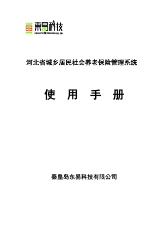 KF2010003--东易科技__河北省城乡居民养老保险管理软