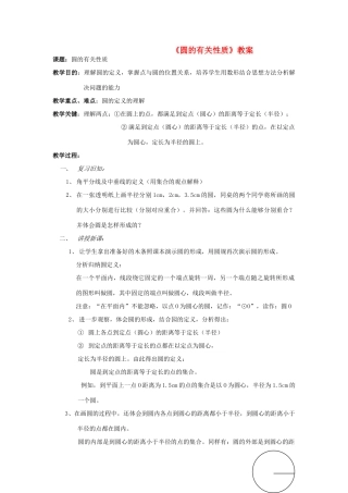 九年级数学下册 《圆的有关性质》说课案 华东师大版