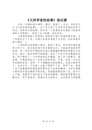 《大科学家的故事》读后感 
