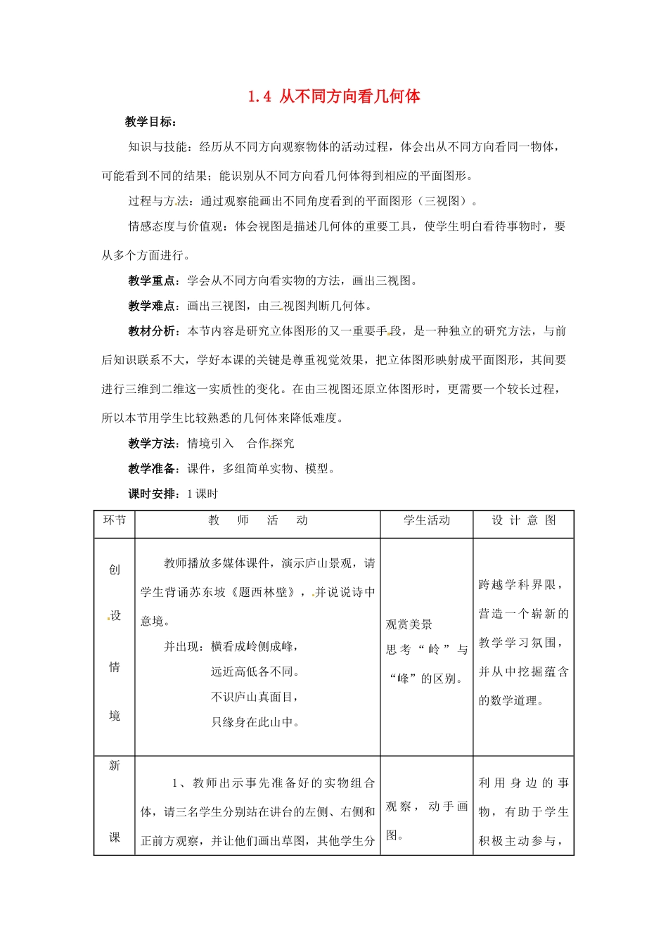 七年级数学上册 1.4从不同方向看几何体教案 冀教版_第1页