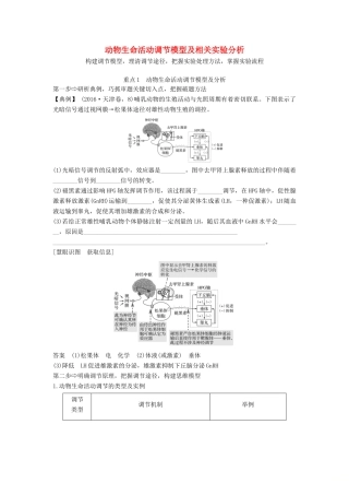高考生物一轮复习 第九单元 生物个体的稳态与调节 补上一课5 动物生命活动调节模型及相关实验分析教案 中图版必修3-中图版高三必修3生物教案