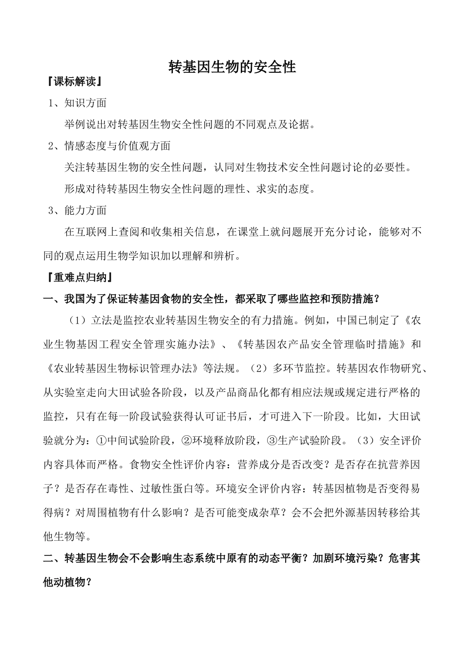 高中生物人教版选修3转基因生物的安全性_第1页