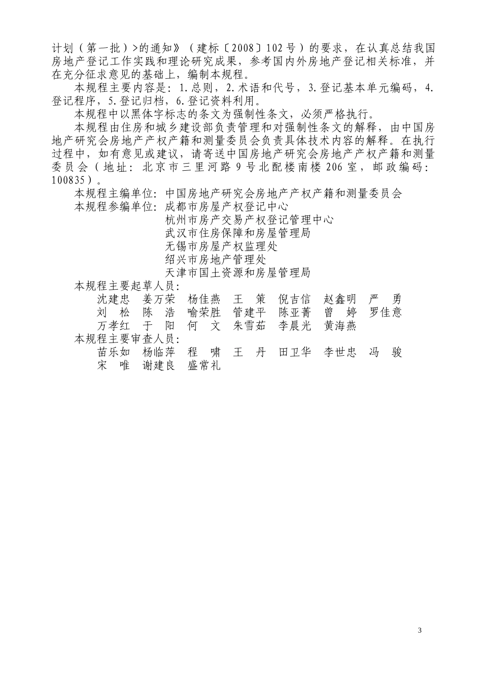 JGJ278-XXXX《房地产登记技术规程》_第2页