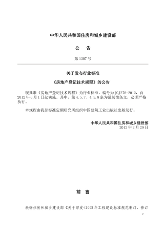 JGJ278-XXXX《房地产登记技术规程》