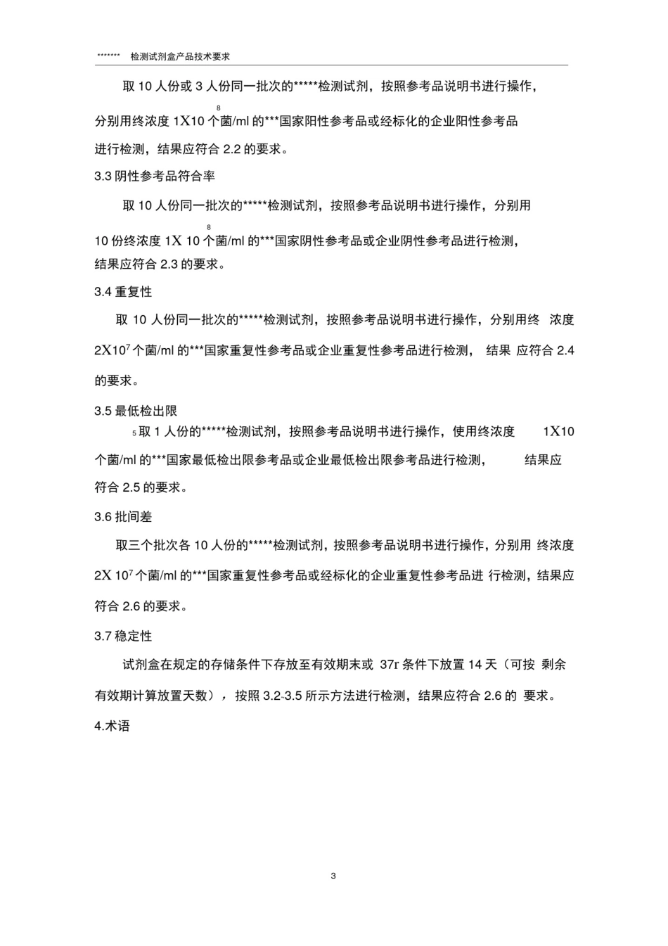 完整版三类体外诊断试剂产品技术要求_第3页