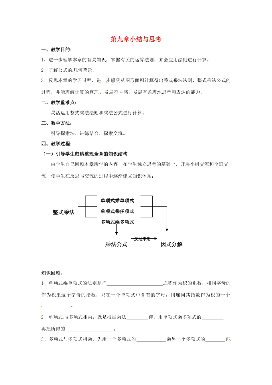 七年级数学下册《第九章 从面积到乘法公式》小结与思考教案 苏科版-苏科版初中七年级下册数学教案_第1页