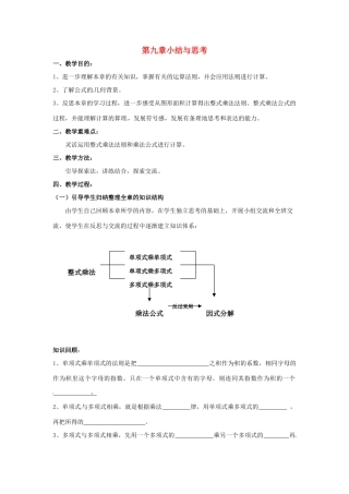 七年级数学下册《第九章 从面积到乘法公式》小结与思考教案 苏科版-苏科版初中七年级下册数学教案