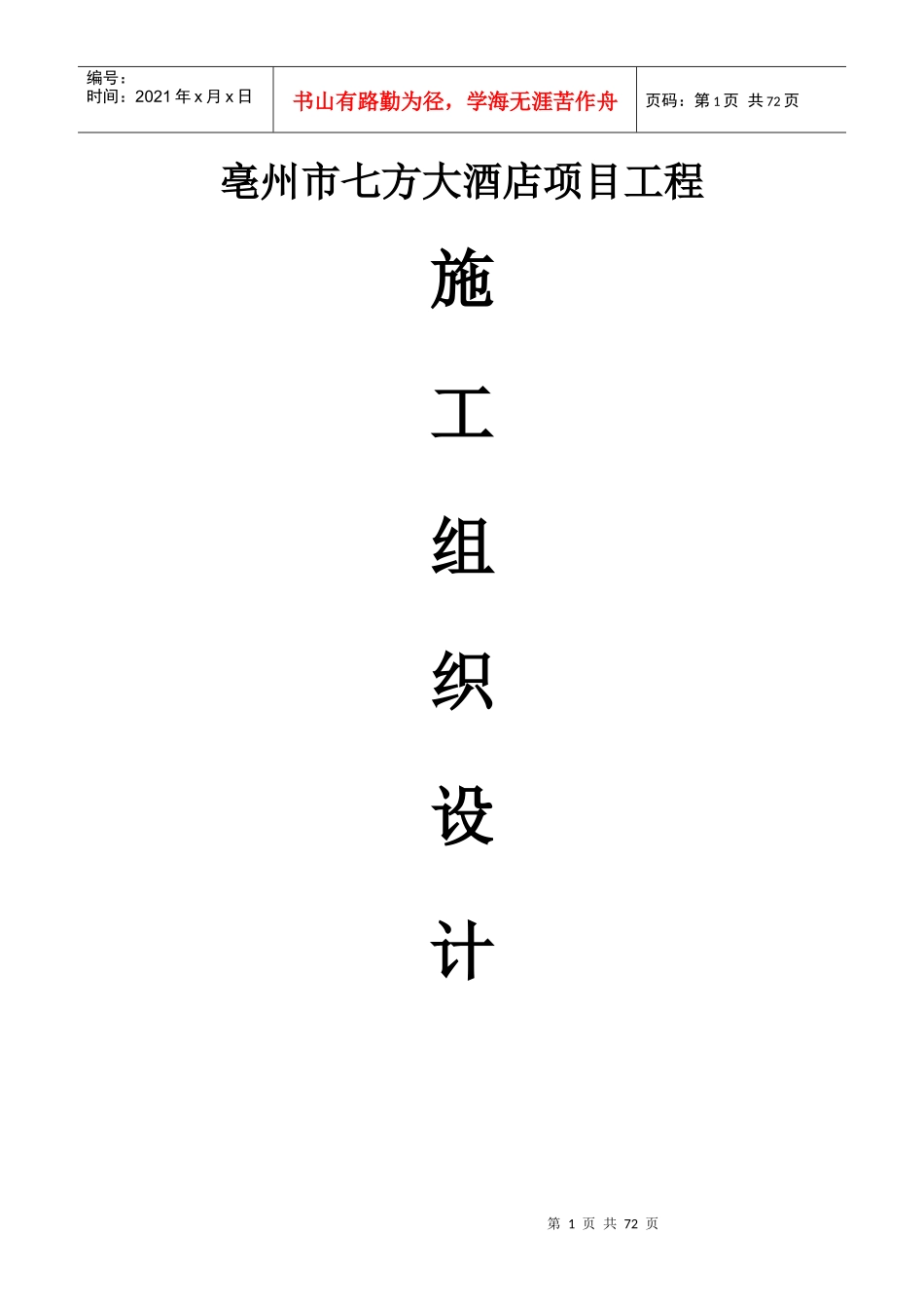 亳州市七方大酒店施工组织设计_第1页